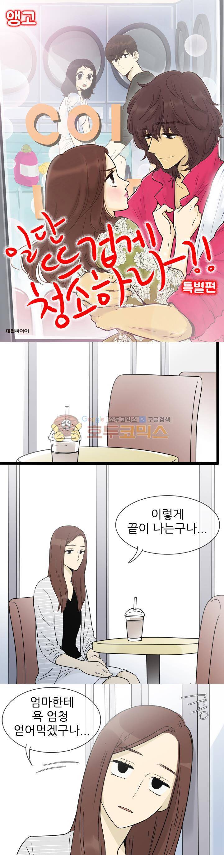 일단 뜨겁게 청소하라?! - 특별편 6화 1