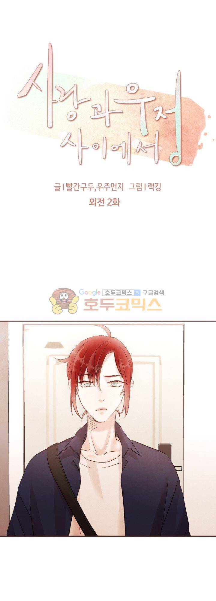 사랑과 우정 사이에서 - 외전 2화 5