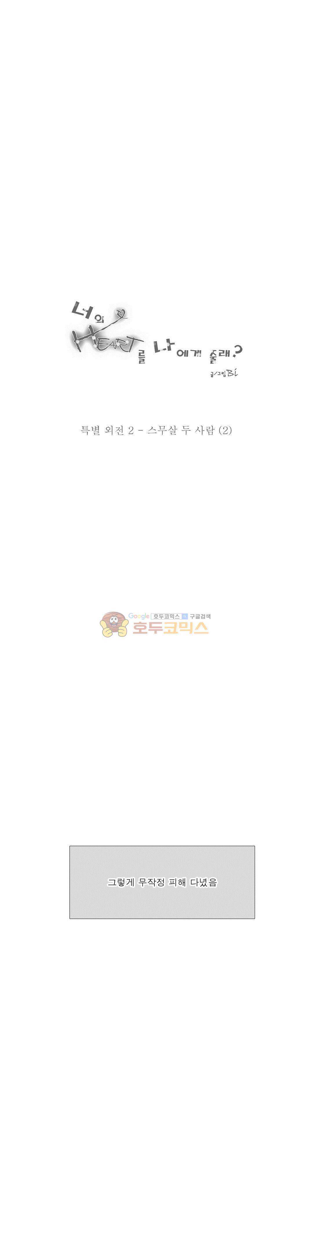 너의 HEART를 나에게 줄래? - 특별 외전 2화 스무살 두 사람 (2) 1