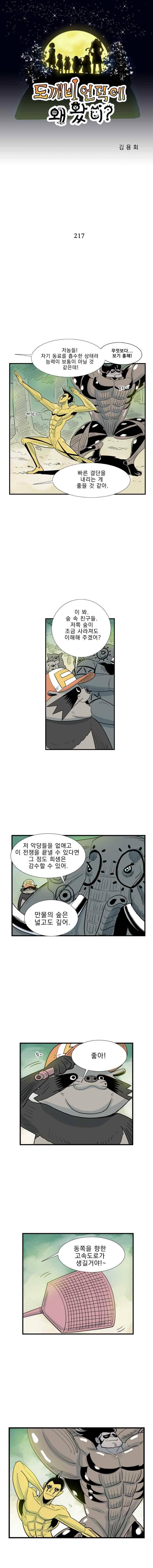 도깨비언덕에 왜 왔니? 217화 1