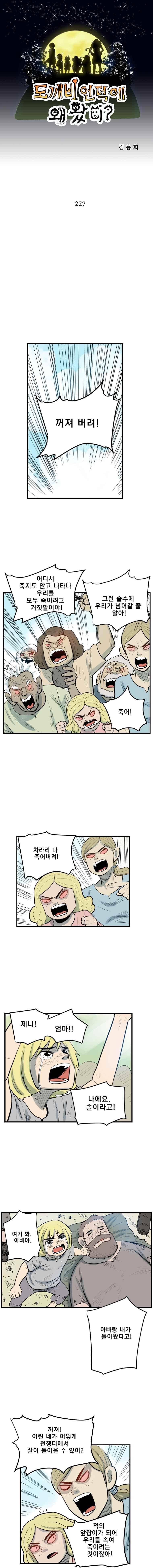 도깨비언덕에 왜 왔니? 227화 1
