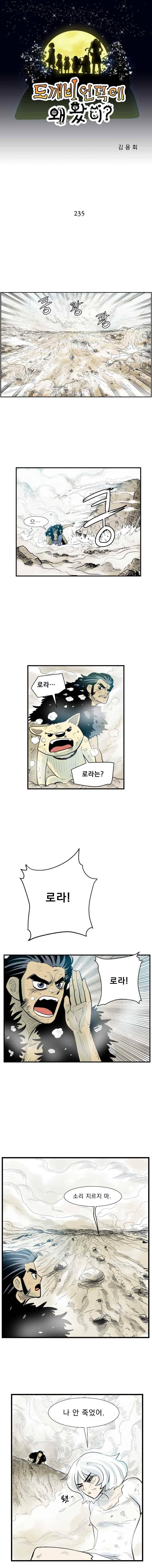 도깨비언덕에 왜 왔니? 235화 1
