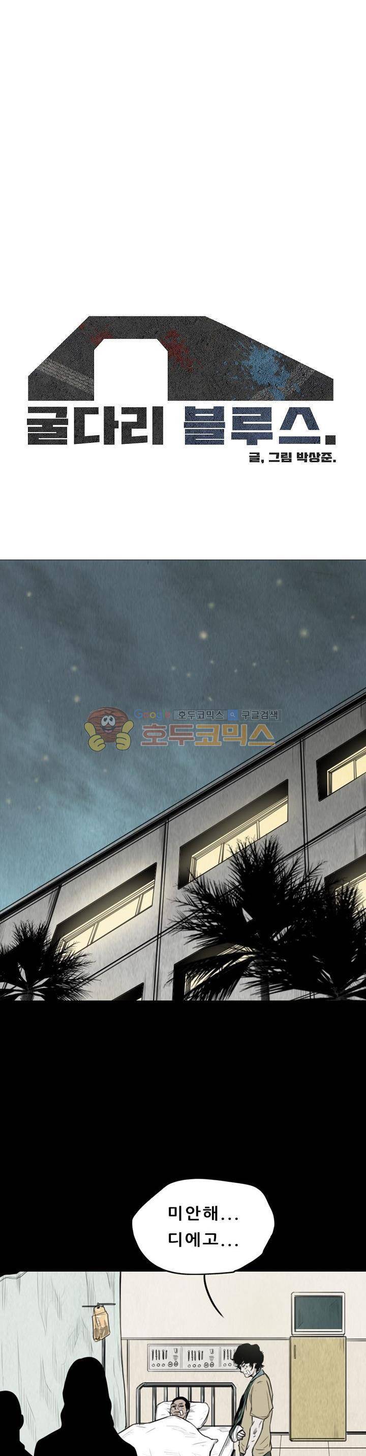 굴다리 블루스 61화 1