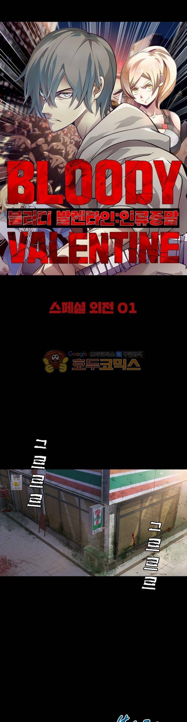 블러디발렌타인:인류종말 - 외전 1화 2
