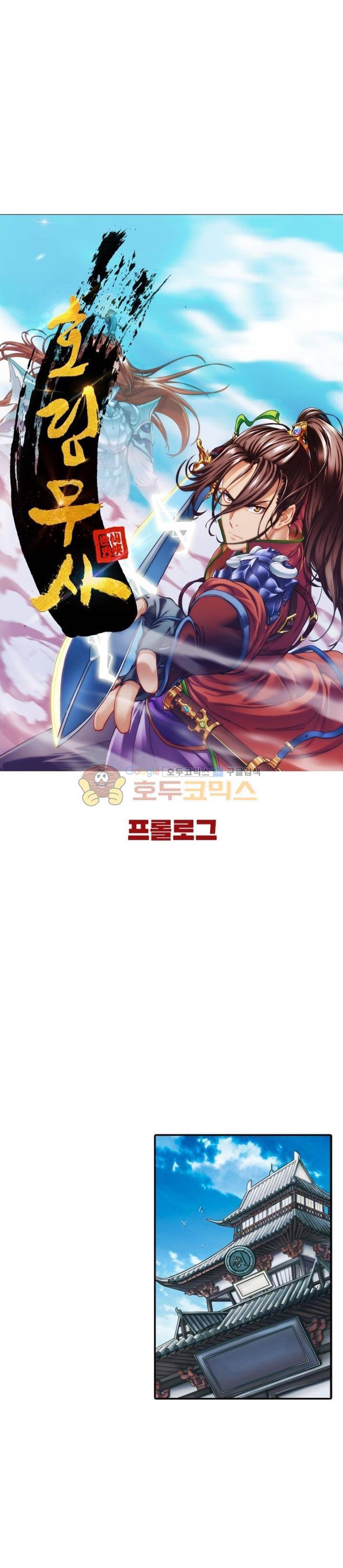 호림무사 - 프롤로그 4