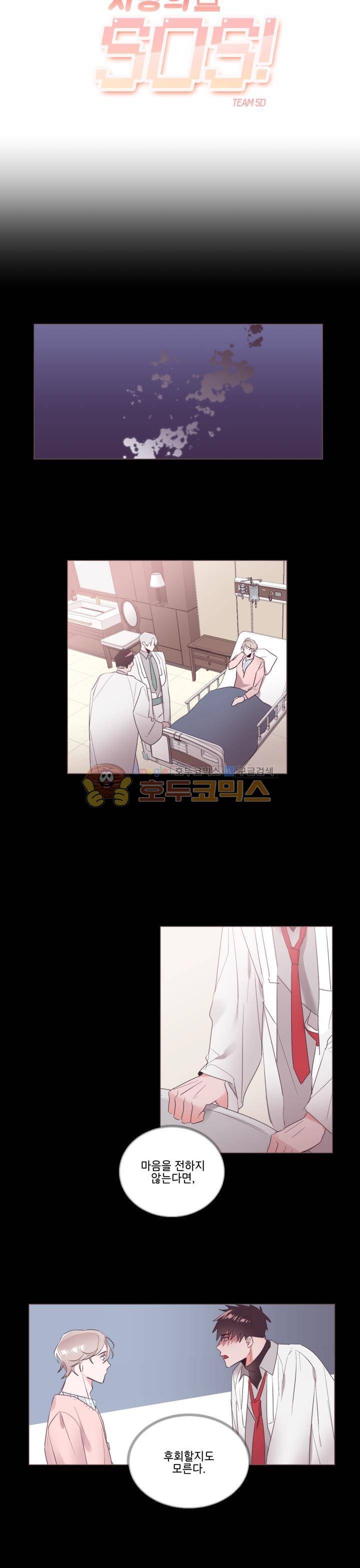 사랑의 SOS 16화 2