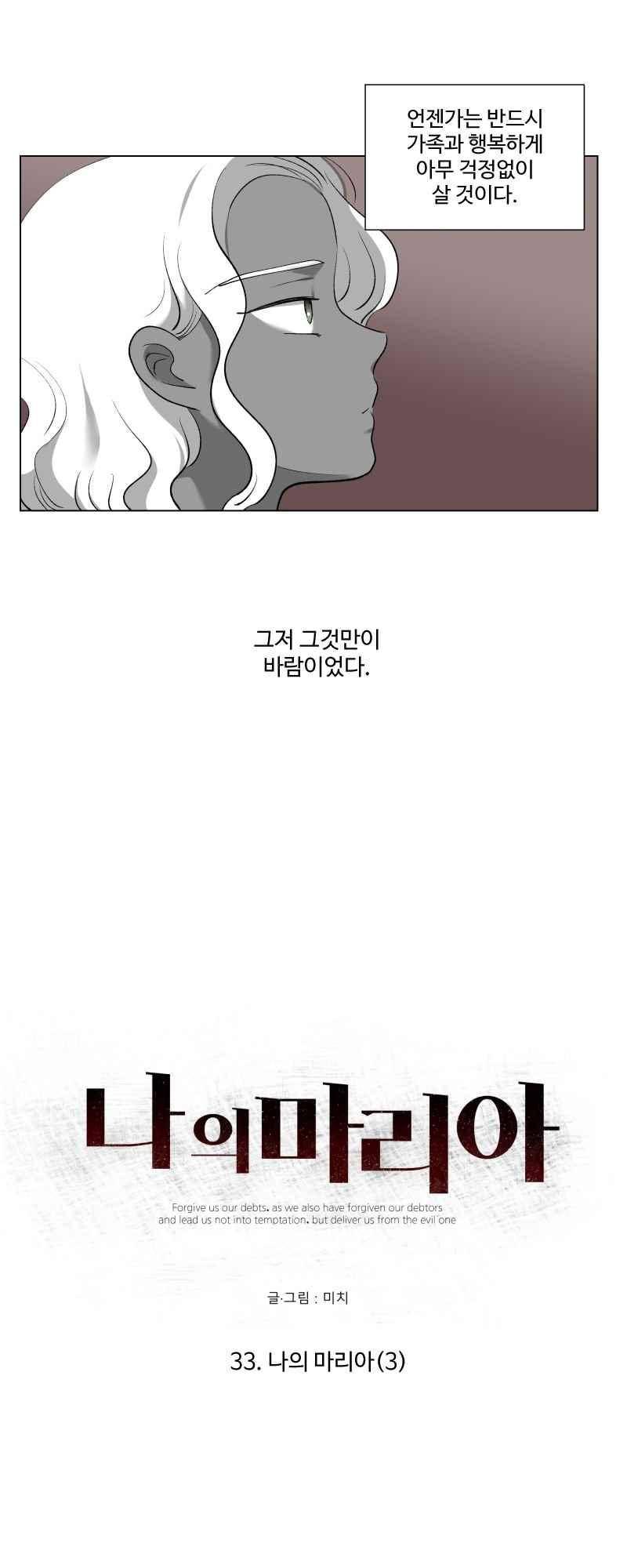 나의 마리아 33화 4