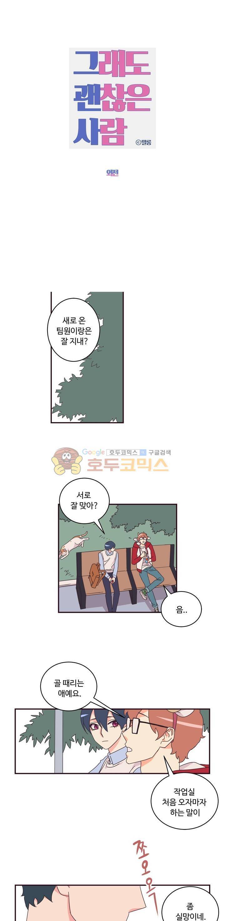 그래도 괜찮은 사람 26화 1