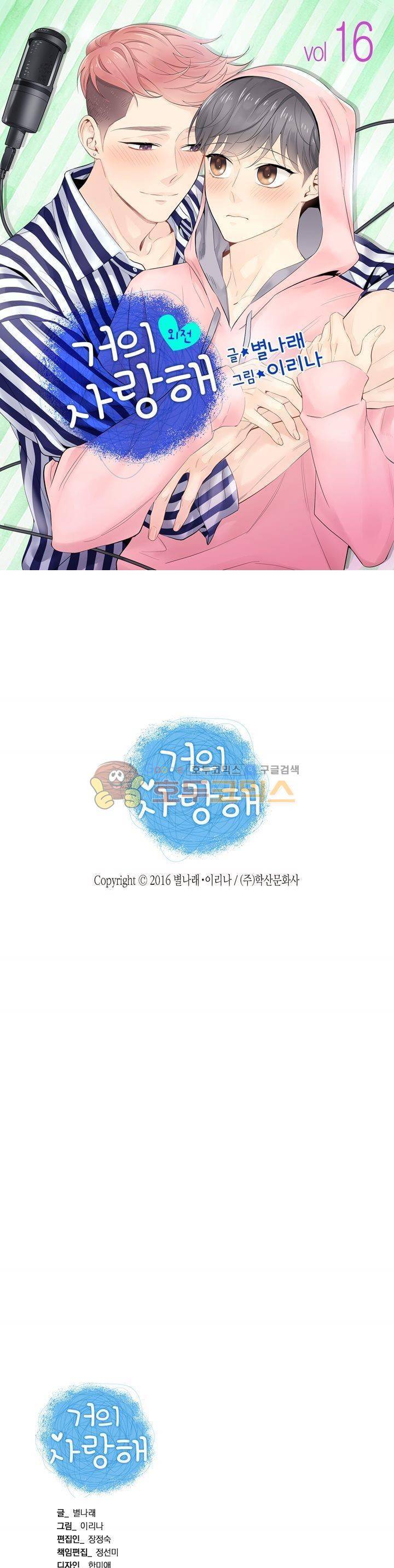 거의 사랑해 외전 16화 1