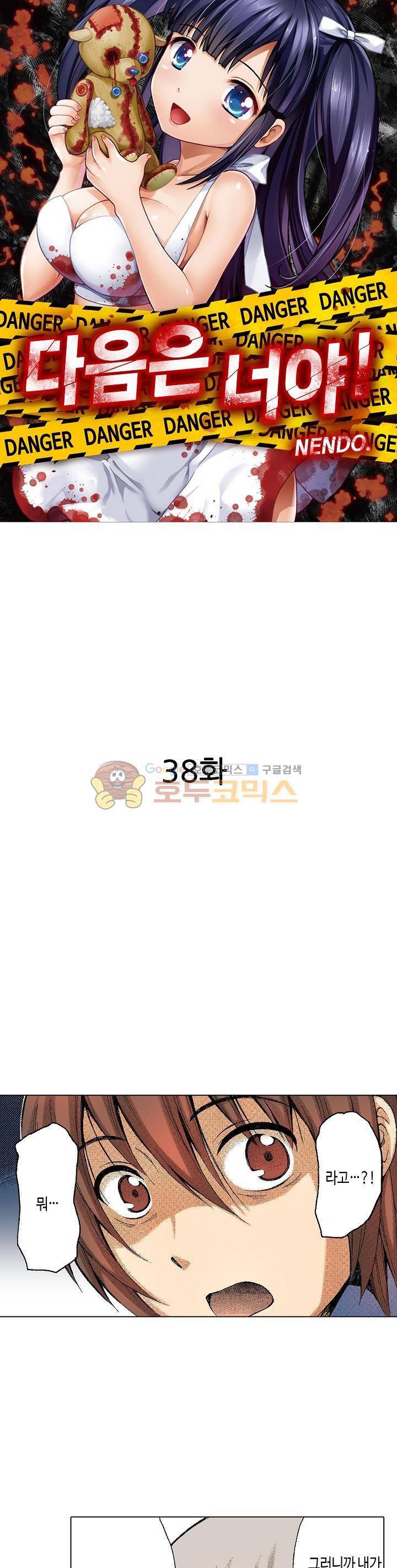 다음은 너야! 38화 2