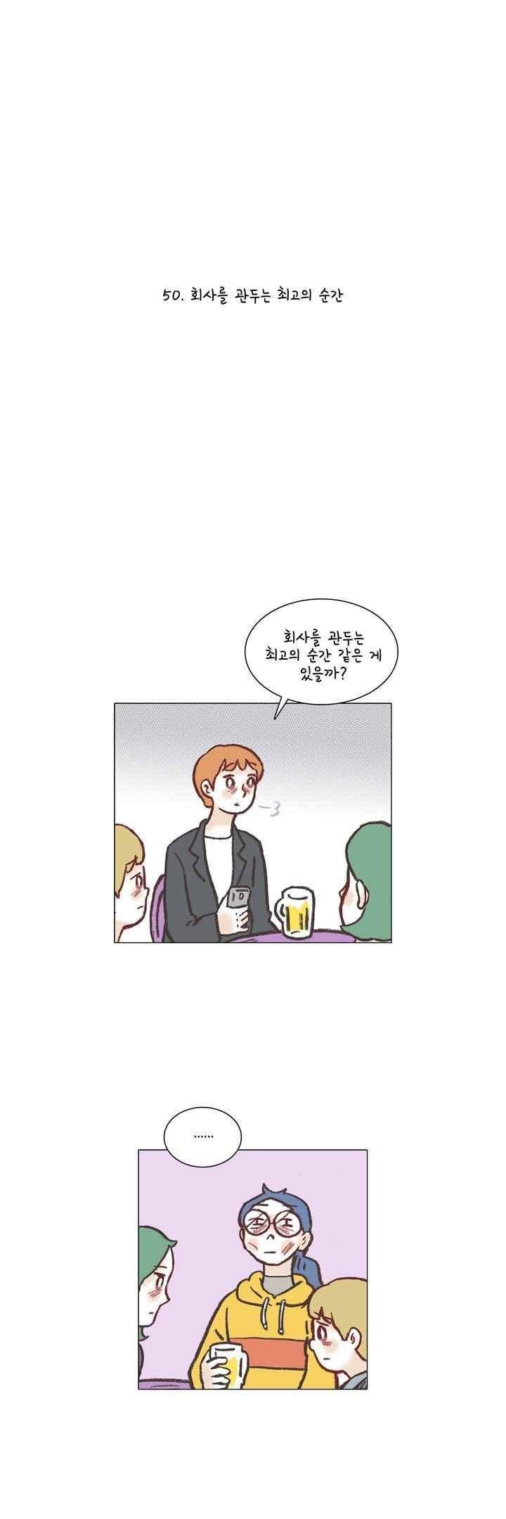 회사를 관두는 최고의 순간 50화 1