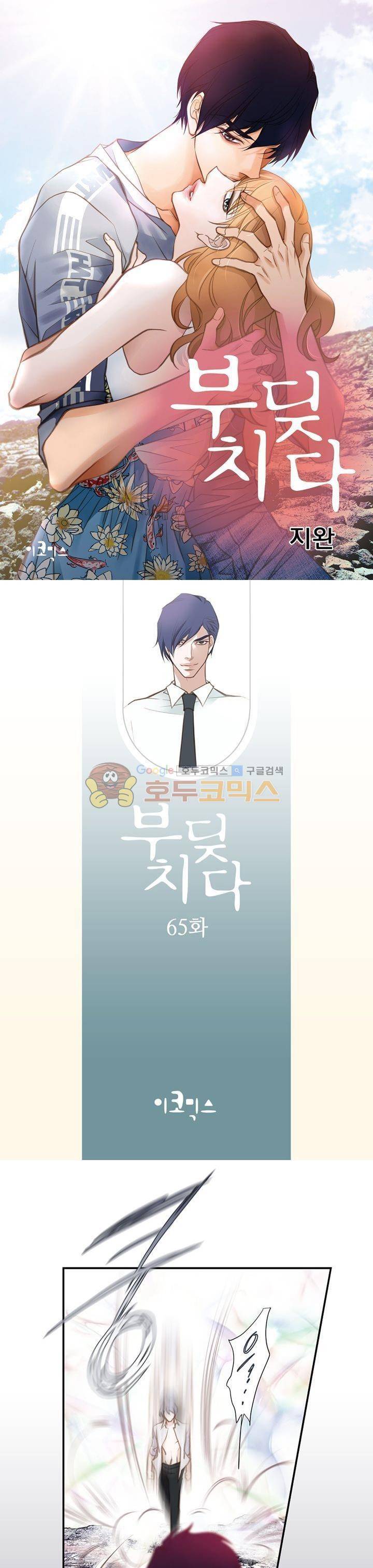 부딪치다 65화 1