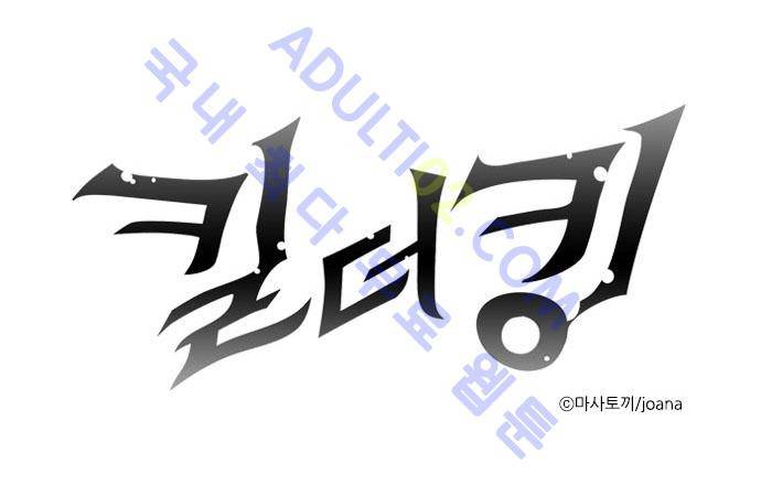 킬더킹 제4주차 6화 1