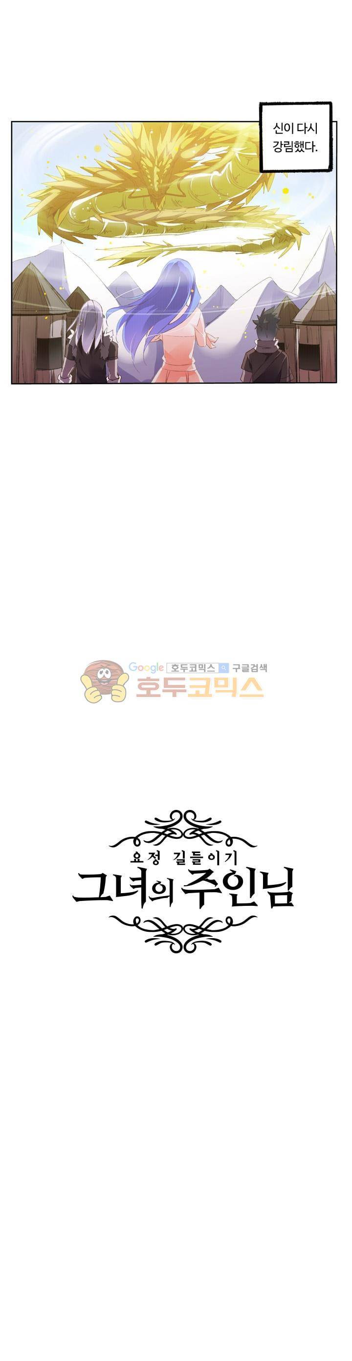 요정 길들이기 : 그녀의 주인님 69화 2