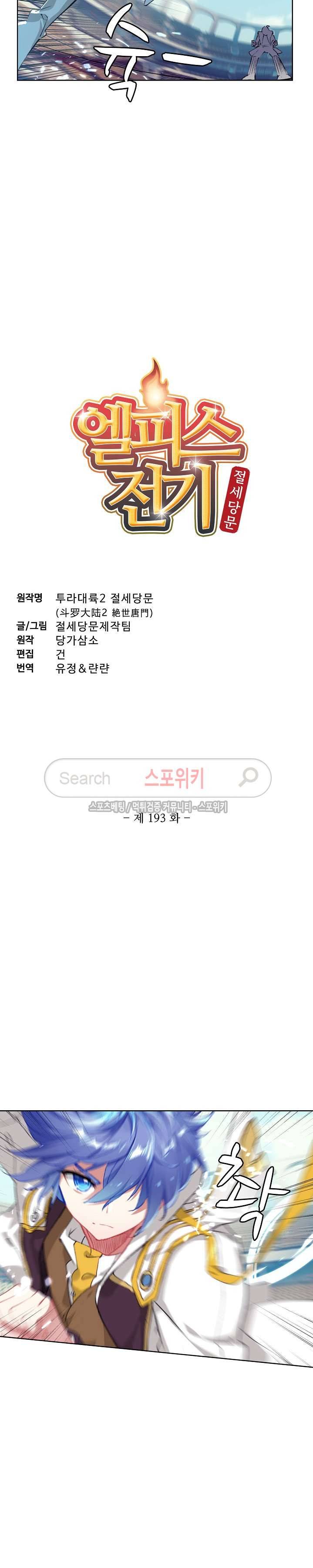 엘피스 전기: 절세당문 193화 2