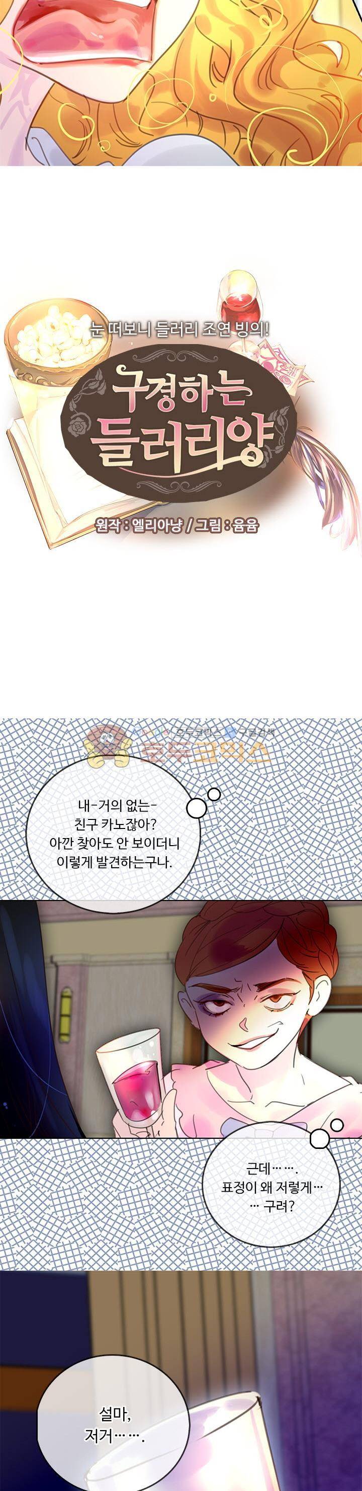 구경하는 들러리양 47화 2