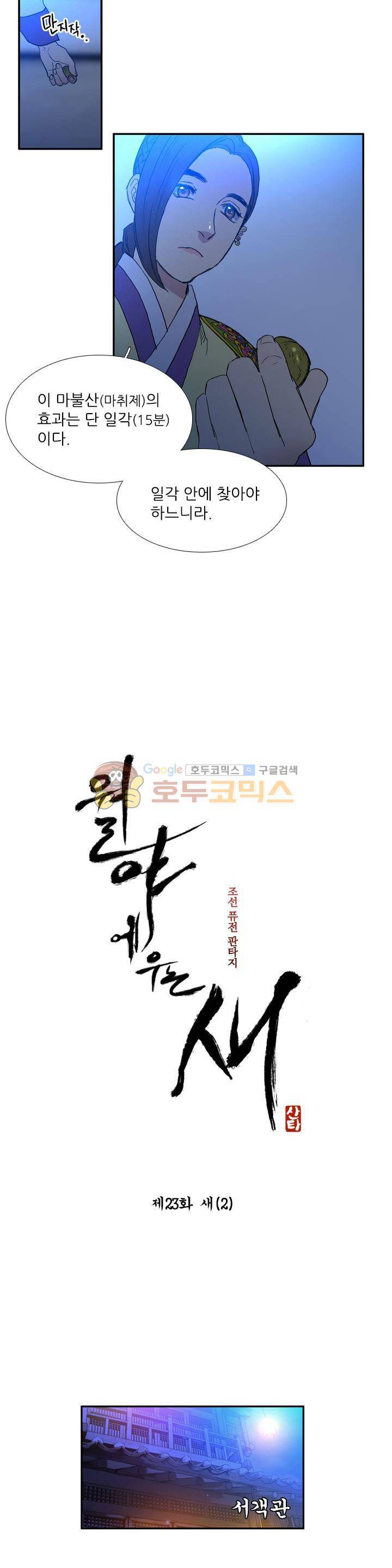 월야에 우는 새 23화 - 새 (2) 2