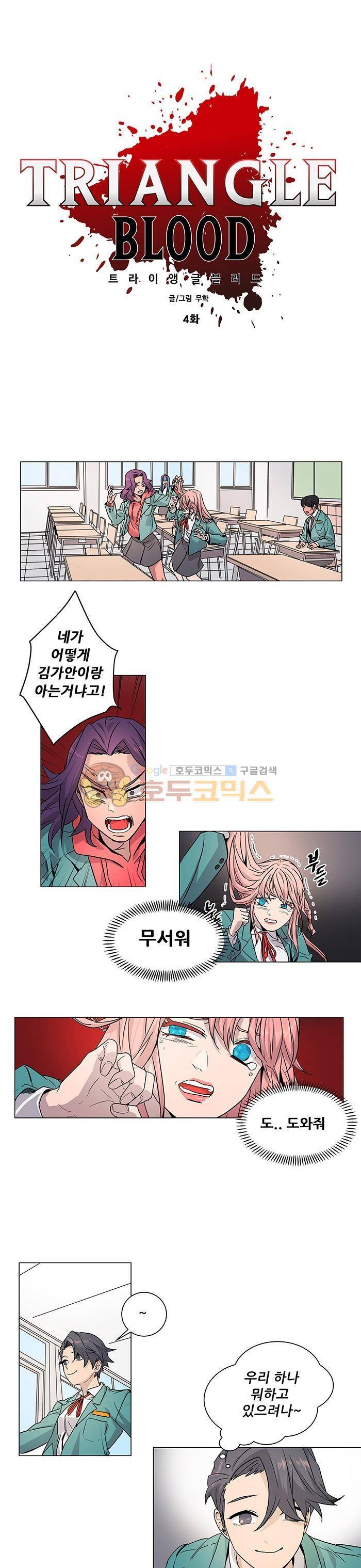 트라이앵글 블러드 4화 3