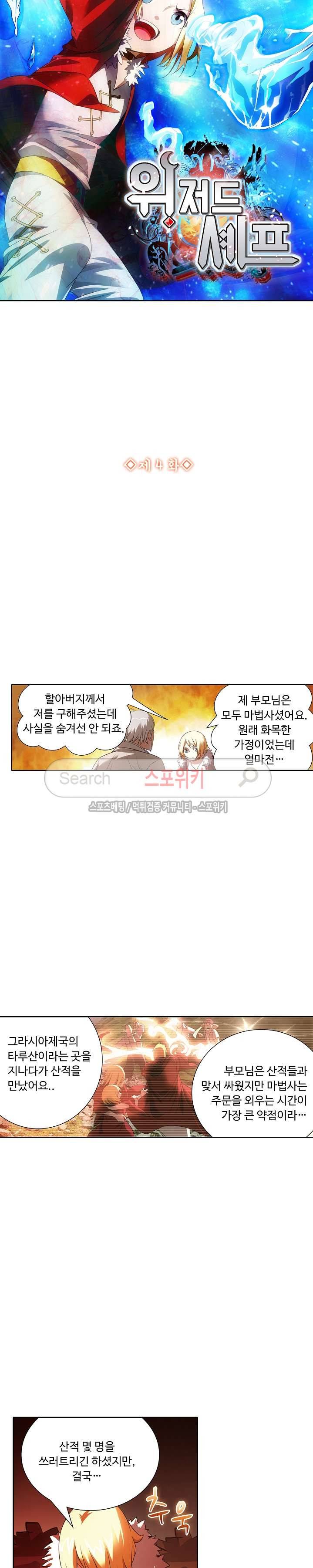 위저드 셰프 4화 2
