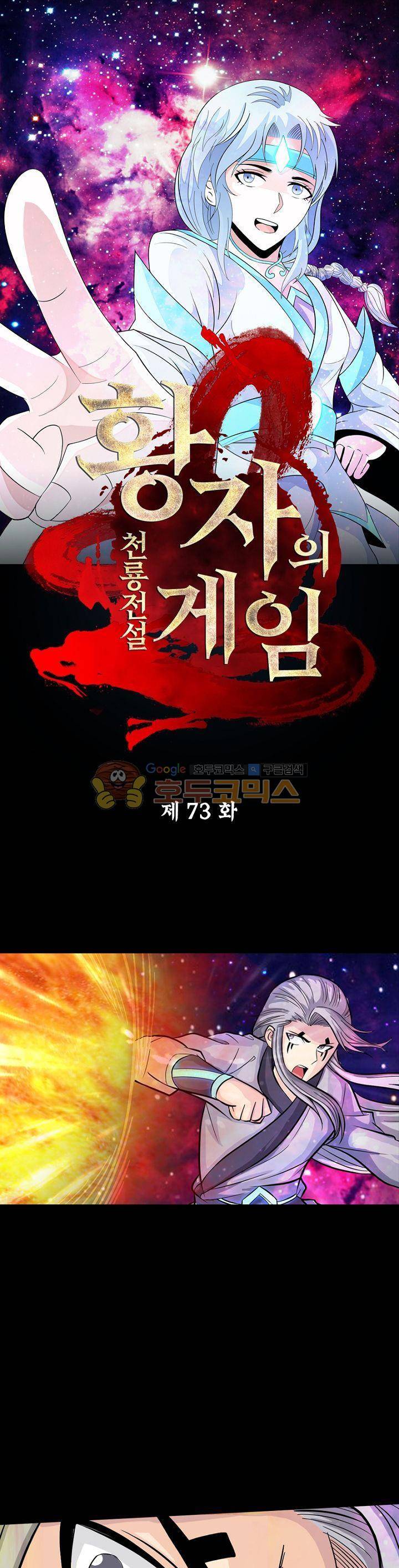 황자의 게임:천룡전설 73화 1
