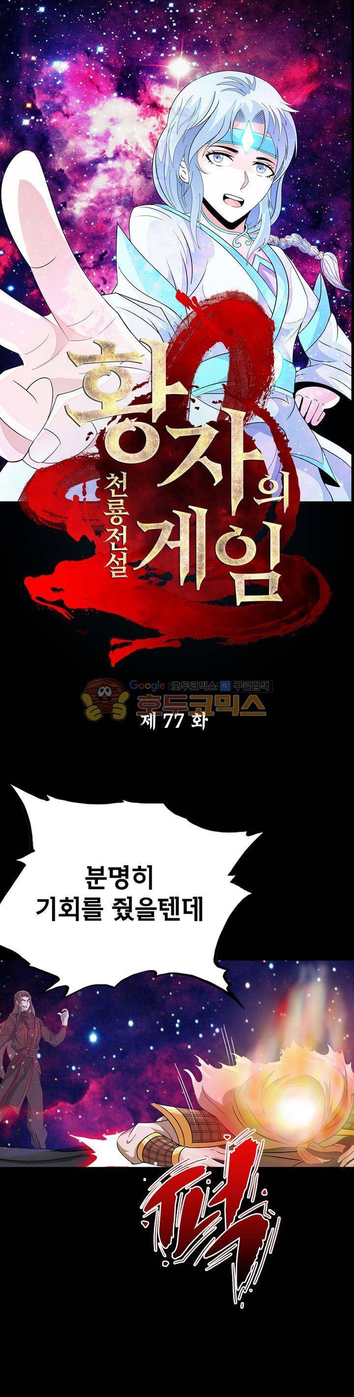 황자의 게임:천룡전설 77화 1