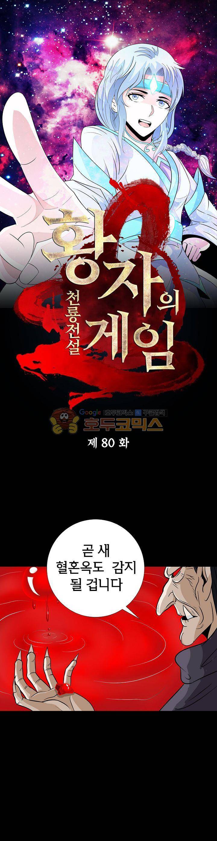 황자의 게임:천룡전설 80화 1