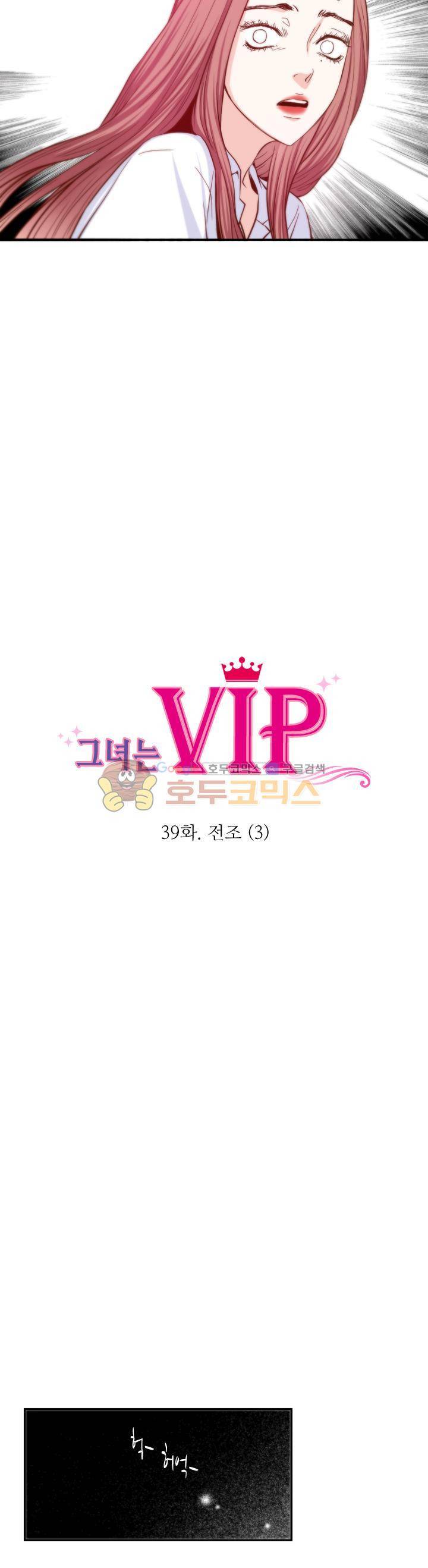 그녀는 VIP 39화 3