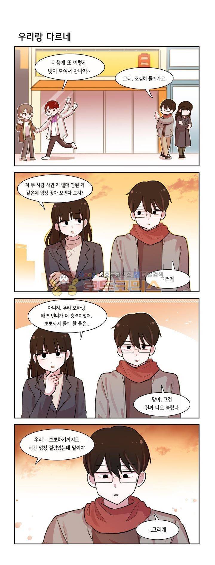 그녀는 나를 싫어해 시즌2 80화 1