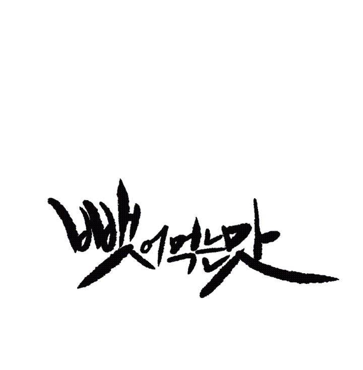뺏어먹는맛 7화 1