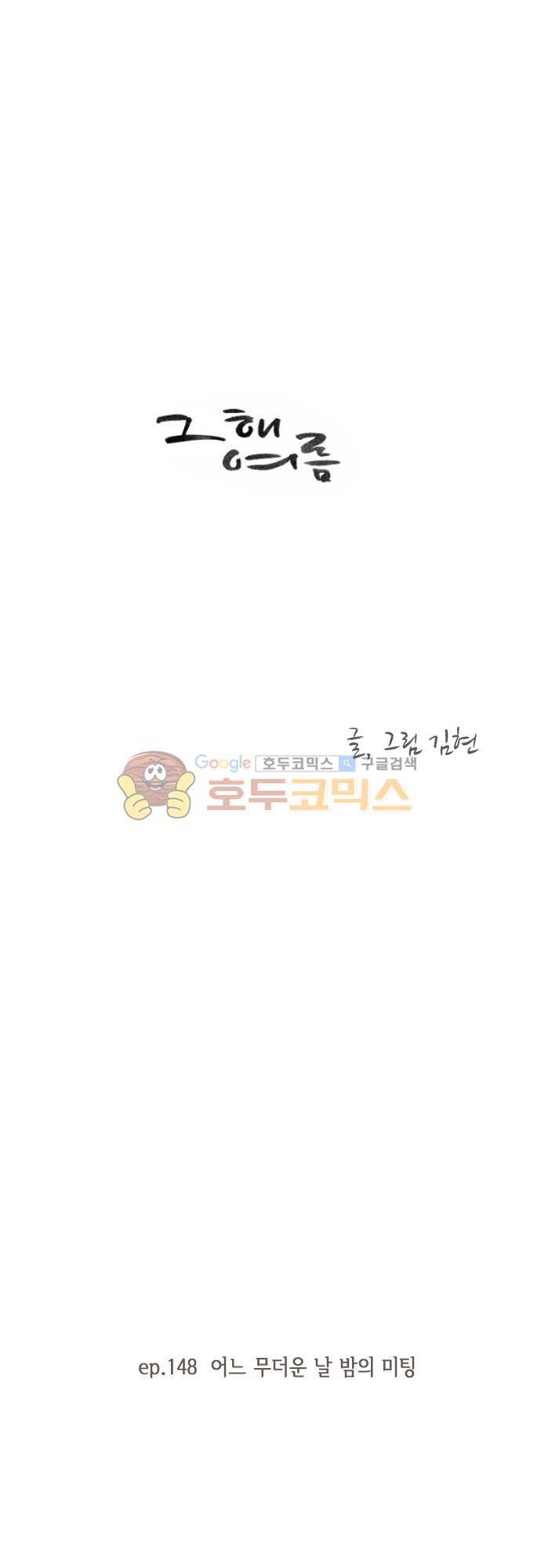 그 해 여름 148화 - 어느 무더운 날 밤의 미팅 1