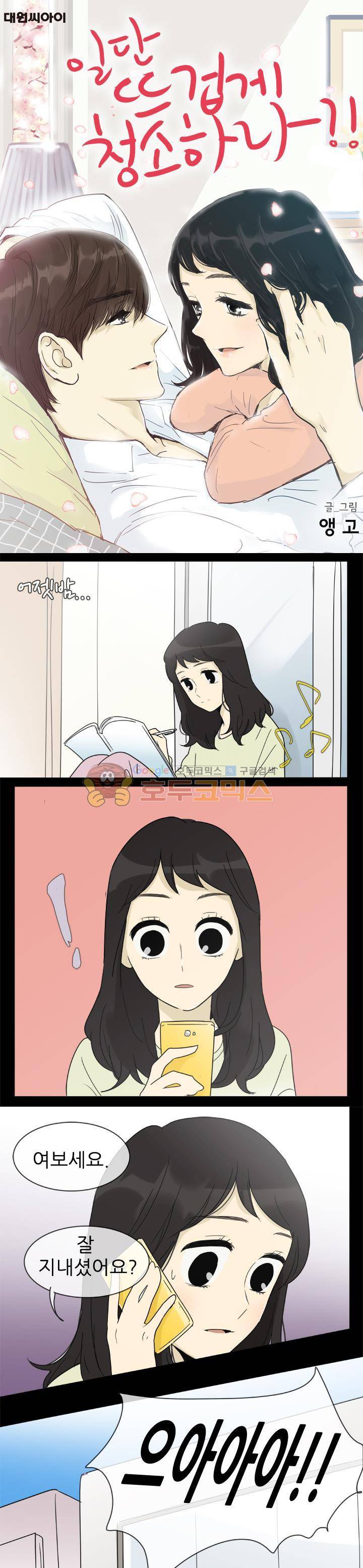 일단 뜨겁게 청소하라?! - 특별편 21화 1