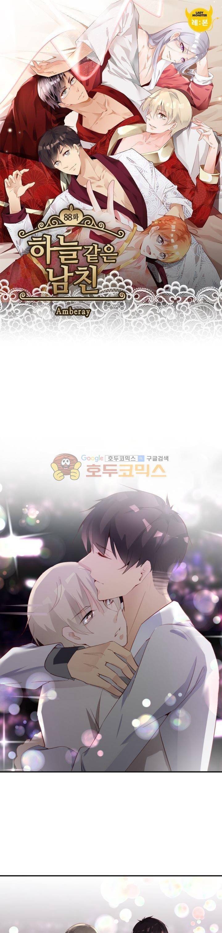 하늘 같은 남친 88화 1
