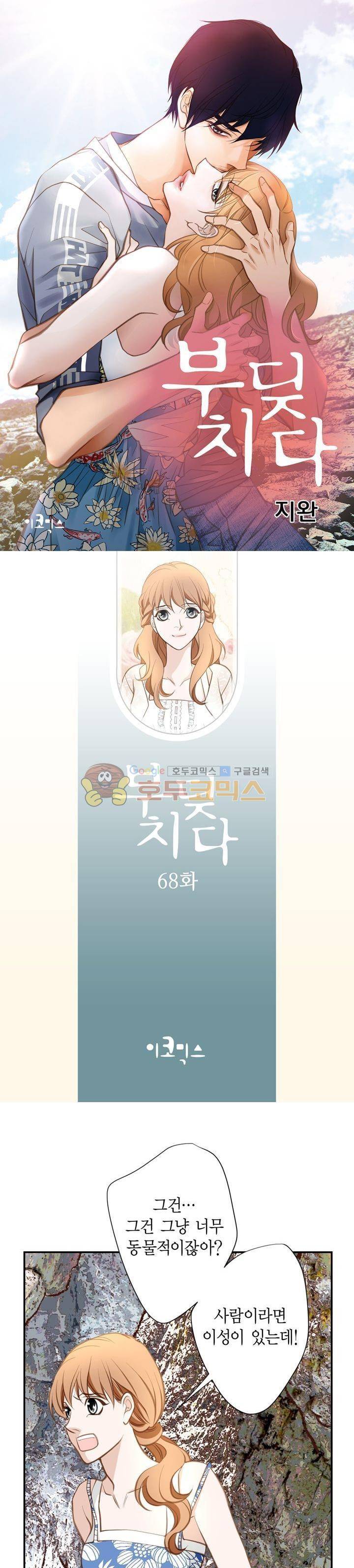 부딪치다 68화 1