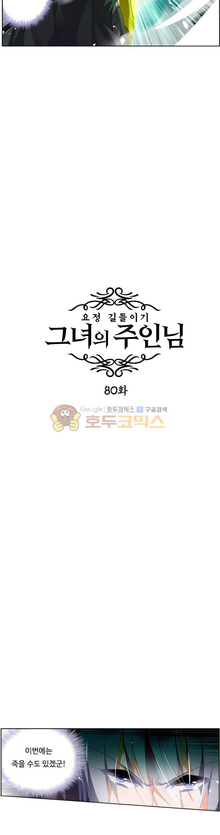 요정 길들이기 : 그녀의 주인님 80화 3