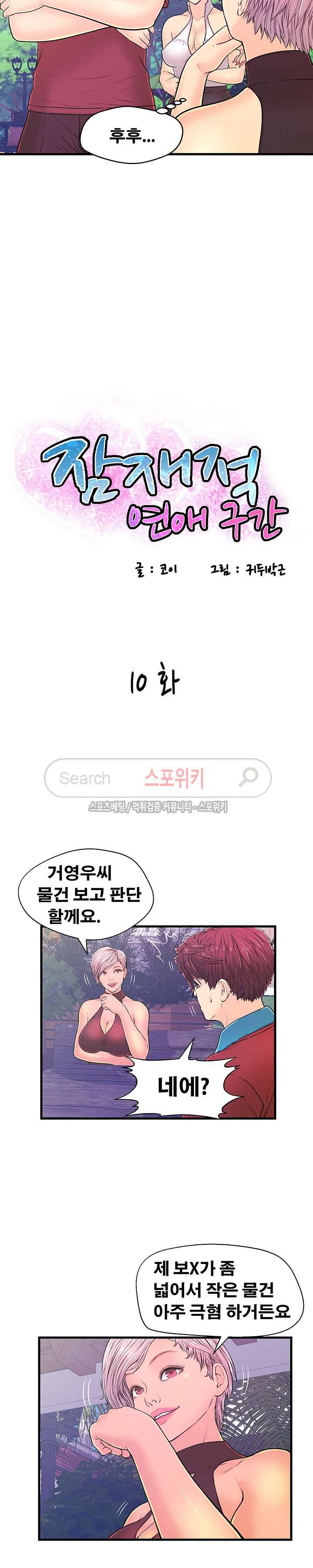 잠재적 연애 구간 10화 2