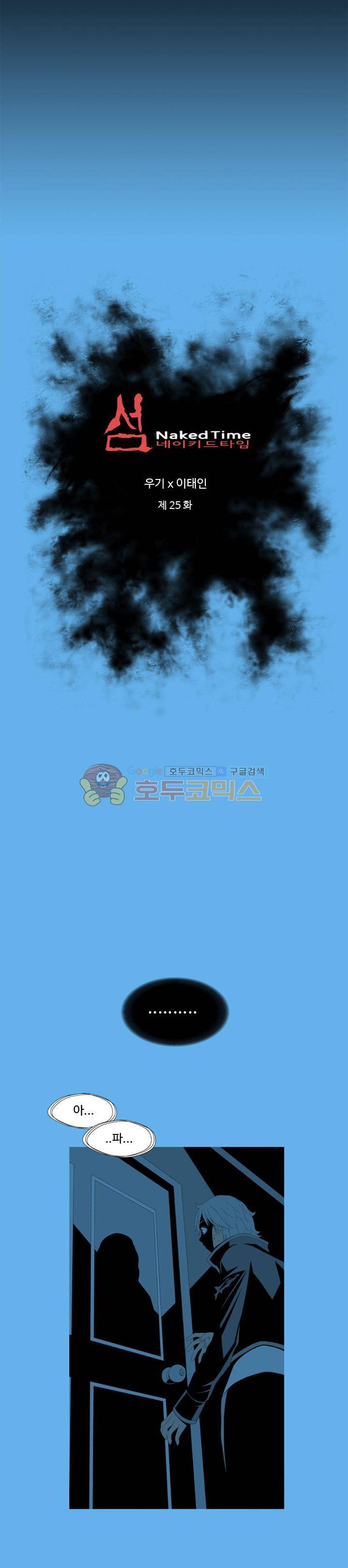 섬:네이키드 타임 25화 2