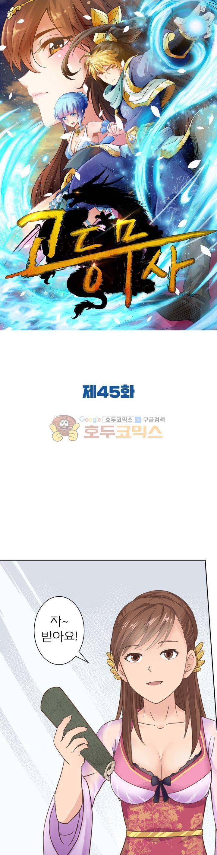 고등무사 45화 1