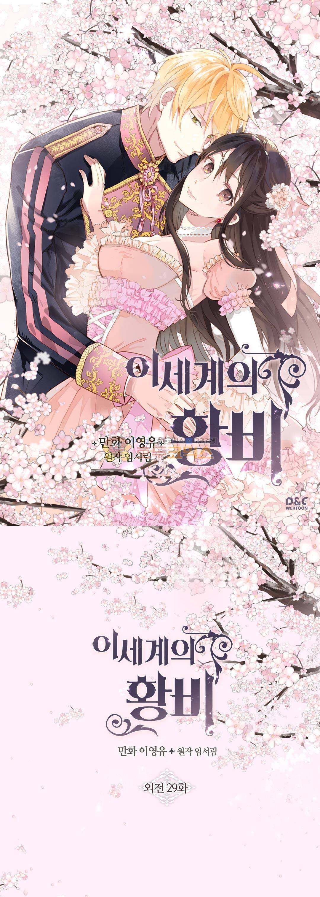 이세계의 황비 - 외전 29화 1