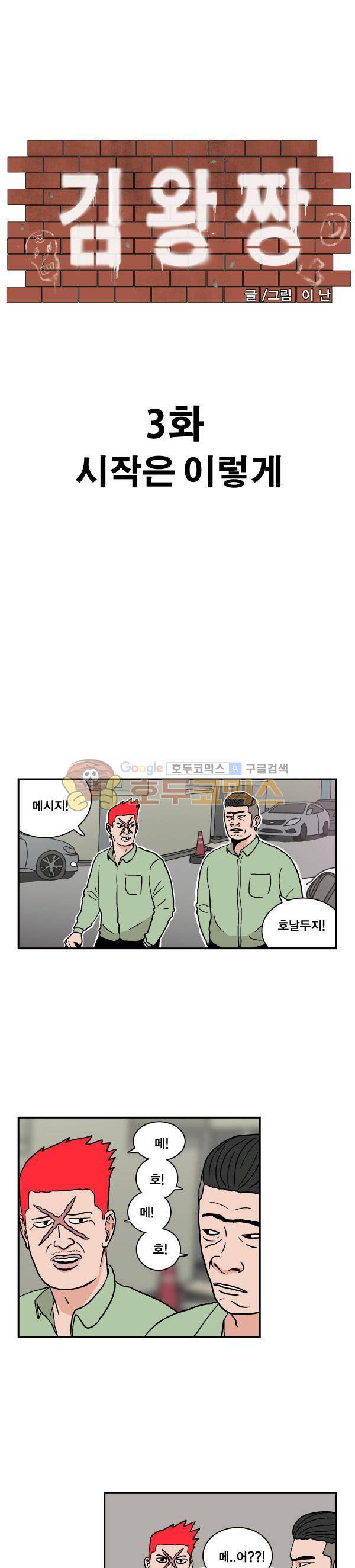 김왕짱 3화 - 시작은 이렇게 1