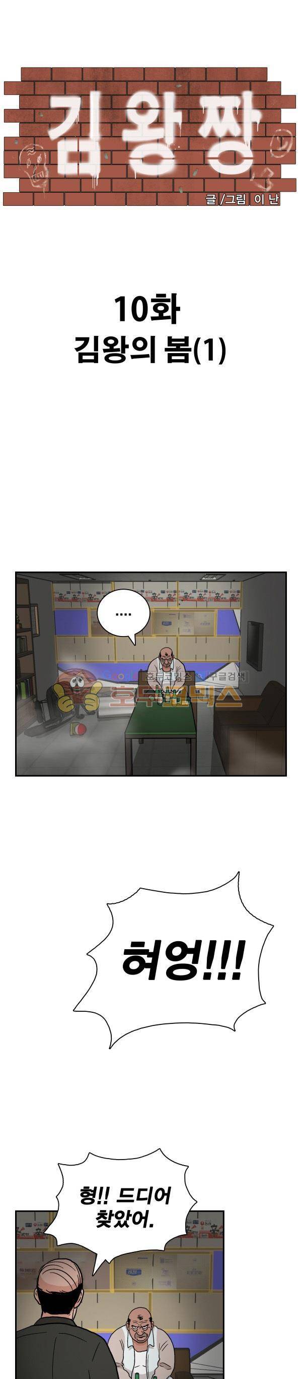 김왕짱 10화 - 김왕의 봄 (1) 1