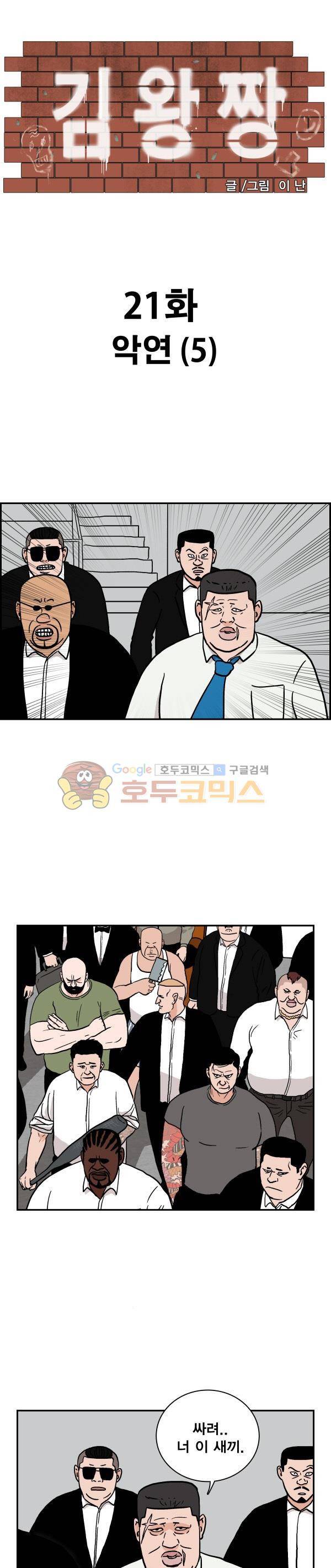 김왕짱 21화 - 악연 (5) 1