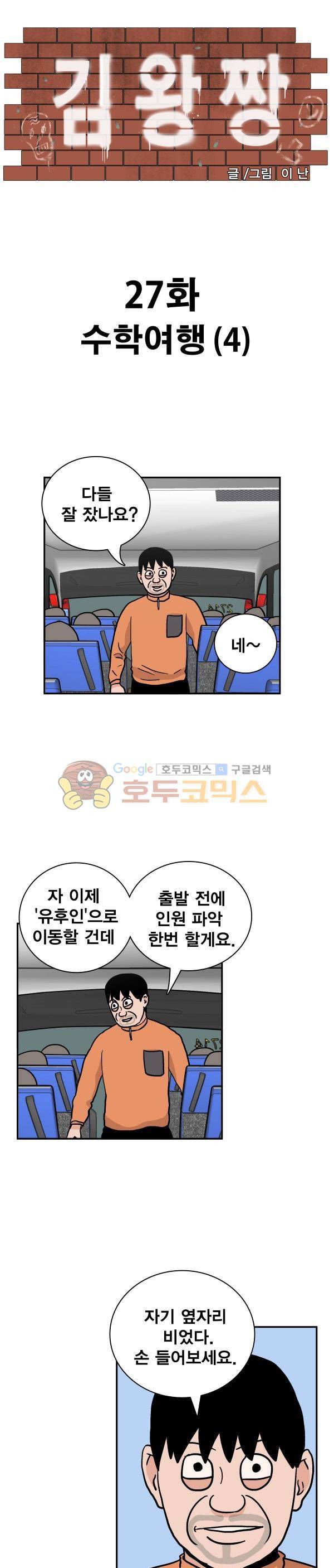 김왕짱 27화 - 수학여행 (4) 1