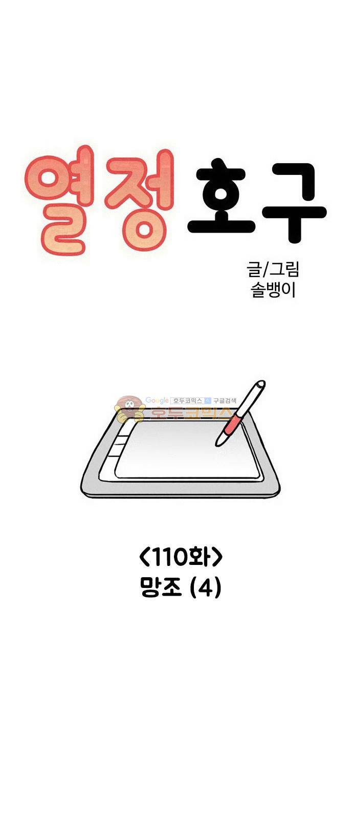 열정호구 110화 - 망조 (4) 4