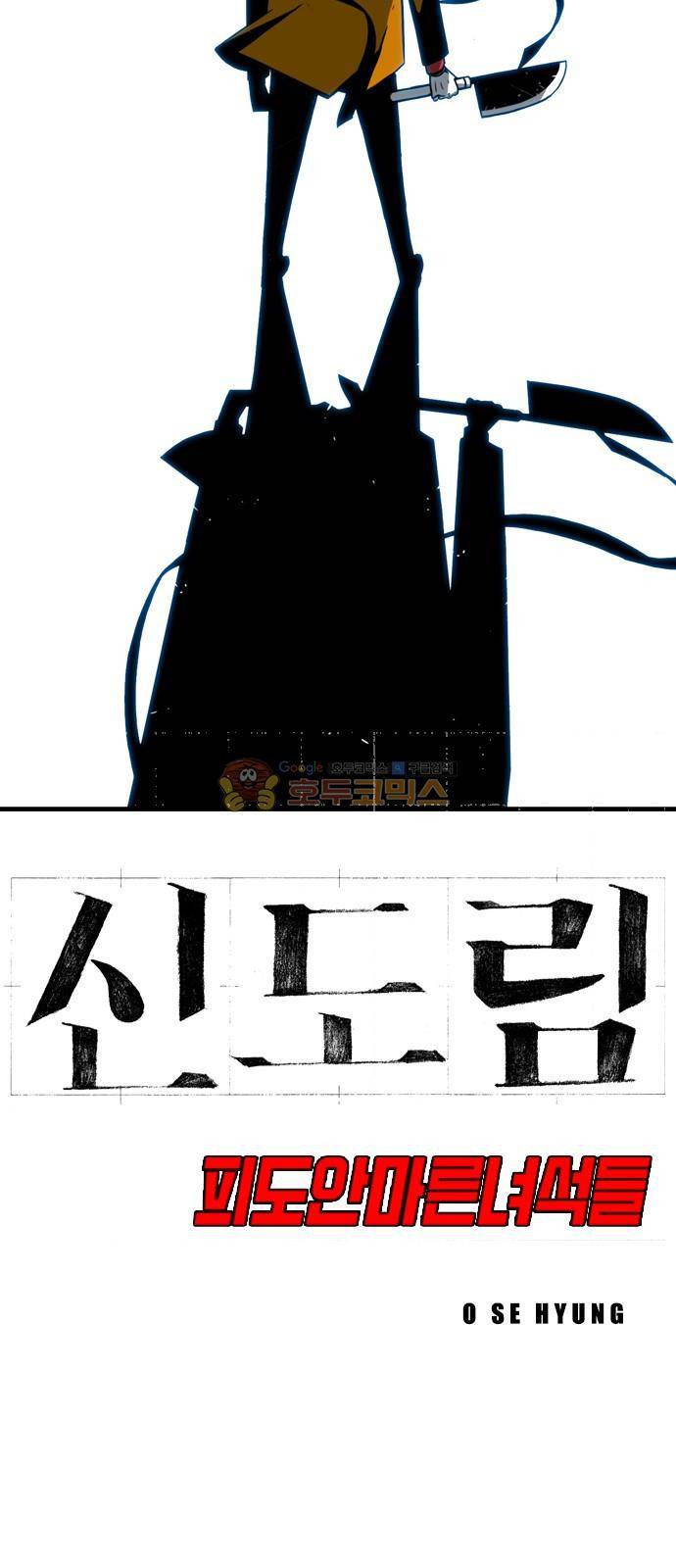 신도림 122화 - 저주 6