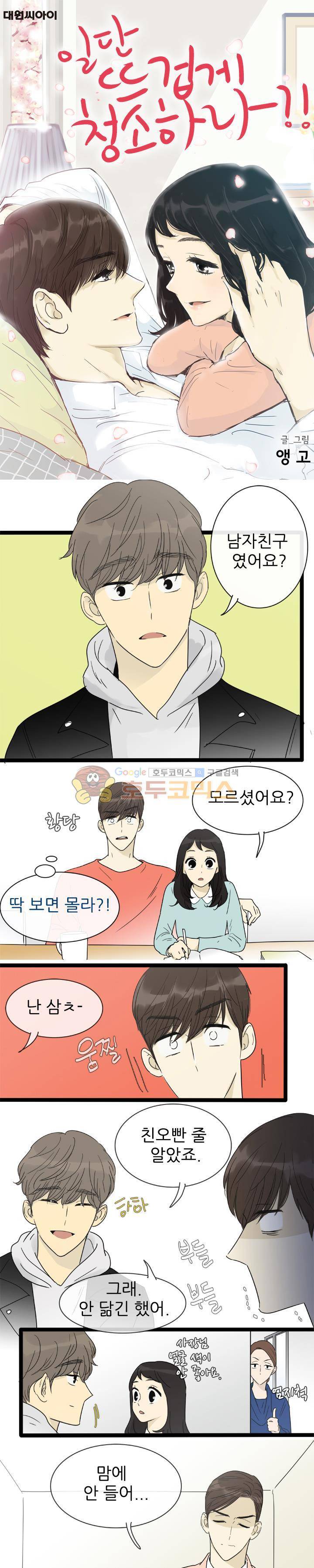 일단 뜨겁게 청소하라?! - 특별편 22화 1