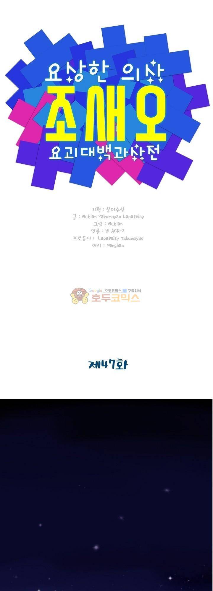 요상한 의사 조새오 47화 1