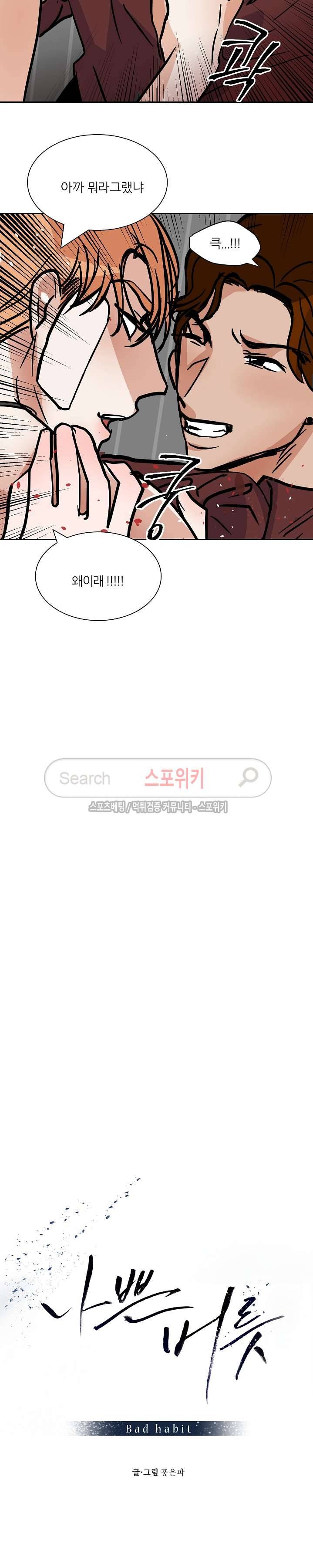 나쁜버릇(봄툰) 38화 2