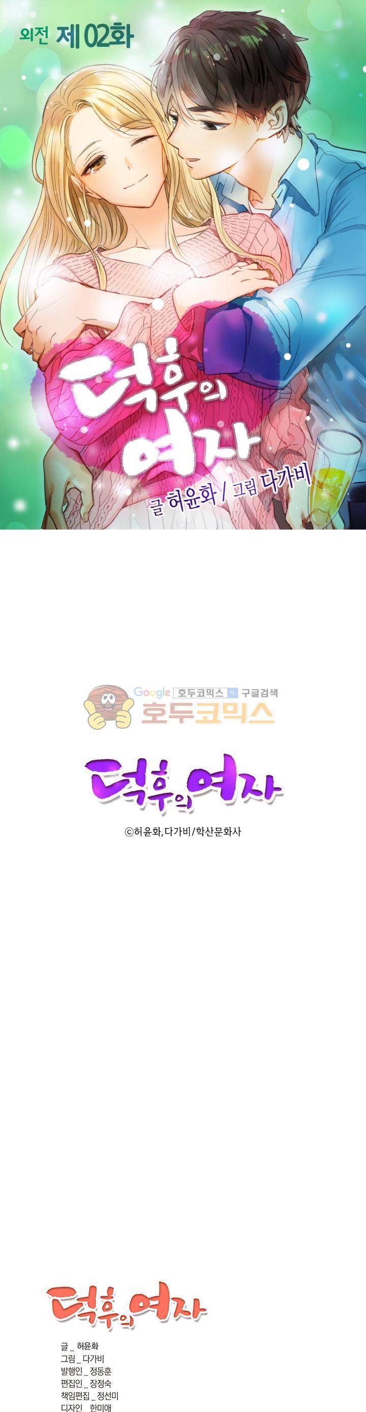 덕후의 여자 - 외전 2화 1