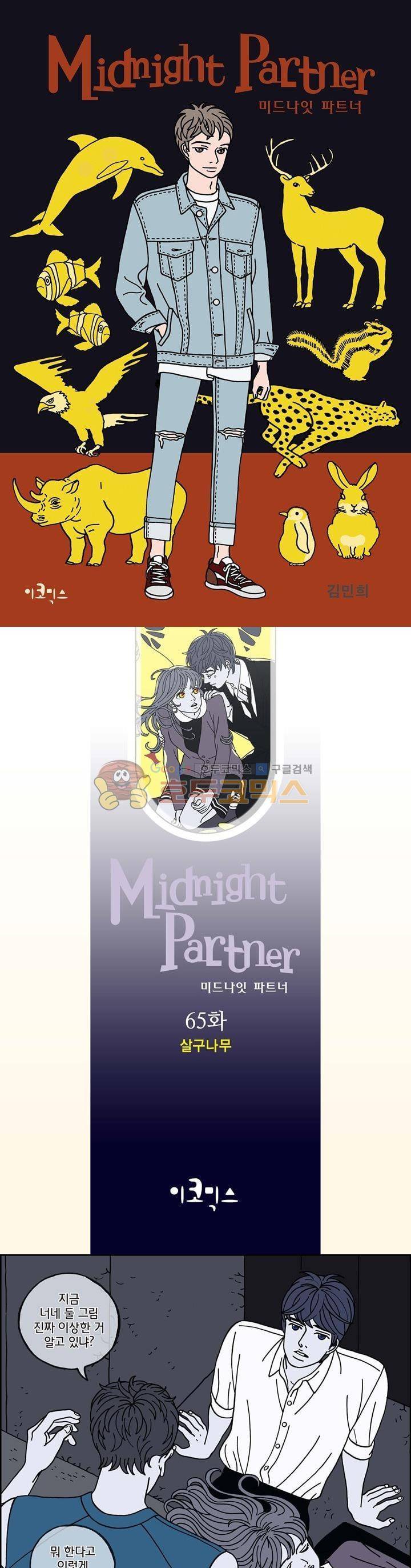 미드나잇 파트너 65화 1