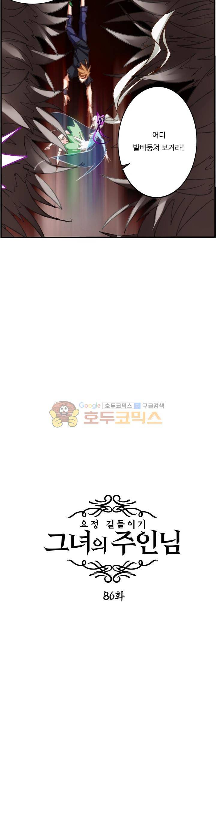 요정 길들이기 : 그녀의 주인님 86화 3